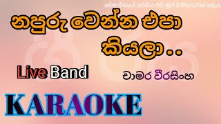 නපුරු වෙන්න එපා කියලා | Napuru wenna epa kiyala | Karaoke | without voice