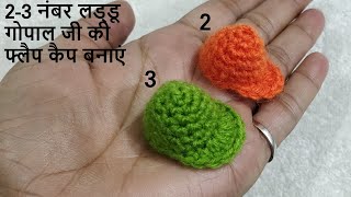 Crochet Flap Cap for 2 - 3 no. Laddu Gopal || Mini Cap || लड्डू गोपाल की फ्लैप कैप बनाएं || Flap Cap