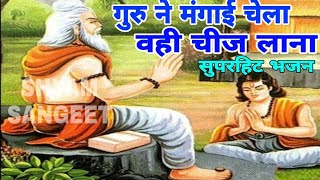 गुरु ने मंगाई चेला वही चीज लाना रे || Guru Ne Mangai Chela Vahi Chij Lana re || Shyam Vaishnav