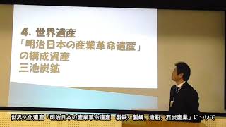 メニューいろいろまちづくり出前講座：おすすめ講座紹介②『世界文化遺産「明治日本の産業革命遺産　製鉄・製鋼、造船、石炭産業」について』