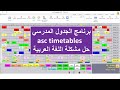 الجدول المدرسي من البداية للطباعة  asc Timetables - حل مشكلة اللغة العربية