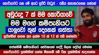 අවුරුදු 7ක් මම කොරියාවේ |මේ අයට කොරියාවේ සුපිරි වැටුප්|කොරියාවේ මගේ job එක |Korean exam 2025|Sinhala