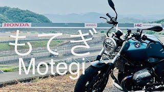 【納車後初ツーリング】栃木県のHonda Collection Hallとモビリティリゾートもてぎへ、BMW R nineTで行ってみた