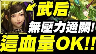 【神魔之塔】武則天『這血量OK！』無壓力通關！獎賞全拿！靈獸小輪迴【追逐願景的靈獸】【小許】