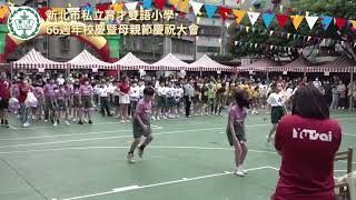 2023新北市私立育才雙語小學66週年校慶暨母親節慶祝大會活動-Part 11四年級趣味競賽