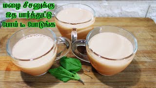 மழைக்கு இந்த மாதிரி டீ போடுங்க சளி இருமல் காணாமல் போய்டும்|Home Remedies for Dry Cough \u0026 Cold|Tea