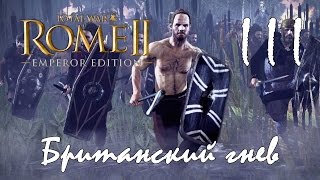 Британский гнев #3 - Страсти накаляются [Total War: Rome II - Imperator Augustus]