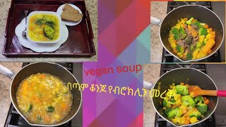 how to make vegan soup| በጣም ቆንጆ የብሮክሊን መረቅ