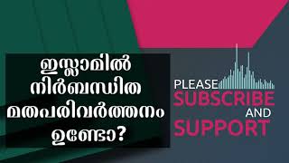 PART 2 _ ഇസ്ലാമിൽ നിർബന്ധിത മത പരിവർത്തനം ഉണ്ടോ.._!_Full-HD