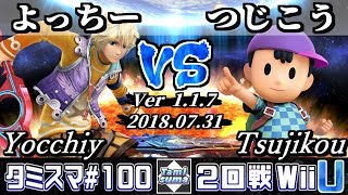 【スマブラWiiU】タミスマ#100 2回戦 よっちー(シュルク) VS つじこう(ネス) - オンライン大会