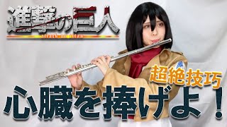 進撃の巨人/Attack on Titan OP「心臓を捧げよ！」フルートで弾いてみた Sinzou wo Sasageyo!【コスプレcosplay flute】