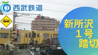 [西武新宿線]新所沢１号踏切・新所沢駅～入曽駅間