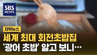 세계 최대 초밥집 '홀딱' 반했다…순식간에 55마리 '순살' (자막뉴스) / SBS