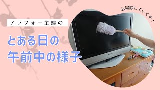 【アラフォー主婦の とある日の午前中】一人時間/掃除をしていく/#アラフォー #掃除