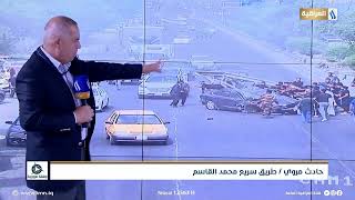 حادث مروري طريق محمد القاسم | برنامج وقفة مرورية