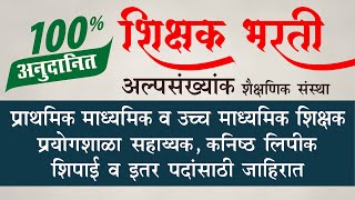 100% अनुदानीत शिक्षण संस्था | शिक्षक भरती जाहिरात | प्राथमिक माध्यमिक उच्च माध्यमिक शिक्षक भरती