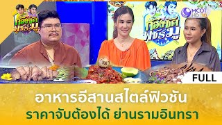 (คลิปเต็ม) อาหารอีสานสไตล์ฟิวชัน ราคาจับต้องได้ย่านรามอินทรา (2 เม.ย. 67) | ก้องซด พชร์มู