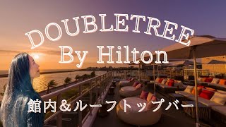 【沖縄中部】DOUBLETREE ByHilton(ダブルツリーバイヒルトン)｜館内＆ルーフトップバー｜ホテル紹介｜