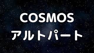 【合唱曲】COSMOS (混声三部合唱) /アルト 中学生の音楽1 パート練習用【歌詞付き】