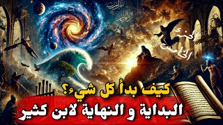 شرح كتاب البداية والنهاية للإمام ابن كثير - الجزء الأخير.