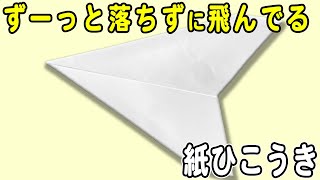 【紙飛行機】長く飛ぶA4サイズ紙ひこうきの折り方　落ちない長方形紙飛行機の作り方　遊べる折り紙　子供でも簡単に折れる！