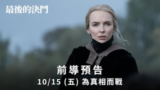 《最後的決鬥》前導預告10/15 (五) 為真相而戰