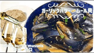 ガーリックバタームール貝/黄油蒜蓉青口/Garlic butter mussels/脇役のエビ味噌が大事