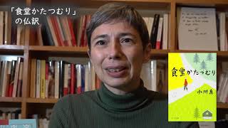 フランスを読む　＃6　小川糸著「食堂かたつむり」の仏訳版 について