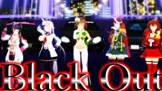 【MMDウマ娘】シービー達でBlack Out