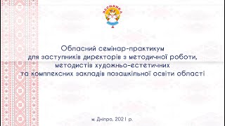 Обласний семінар-практикум з художньо-естетичного напрямку