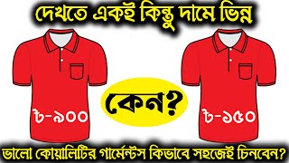 গার্মেন্টস কেনার আগে কি কি দেখে কিনবেন।How to check Garments Quality Before Purchase।TextileRMGinfo