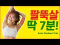 🔥팔뚝살비만의 ’두툼한 팔뚝살’을 얇게 만드는 ‘7가지 동작’ / 급속버전🔥