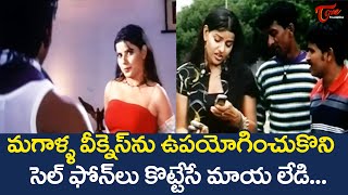 మగాళ్ళ వీక్నెస్ ఉపయోగించుకొని సెల్ ఫోన్ లు కొట్టేసే మాయ లేడి... | Cheating Lady | TeluguOne