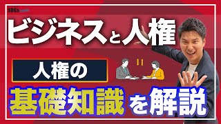 ビジネスと人権に関する指導原則（UNGP）とは？｜企業と人権の基礎知識を解説