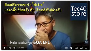 ไรท์สาระกับครูแว่นQA EP1 มีดสปริงเขาบอกว่า “พังง่าย” แค่ตกพื้นก็พังแล้ว เป็นเรื่องจริงรึเปล่าครับ