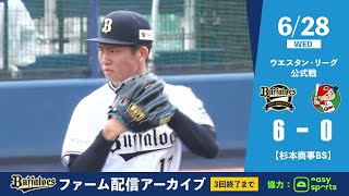 【生配信】6月28日ファーム公式戦（オリックス vs. 広島）