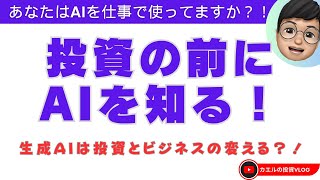 【AI活用！】ChatGPTは今後のビジネスを変える？！AIの基本とビジネス活用領域を紹介！（投資少なめでの、動画長め！）