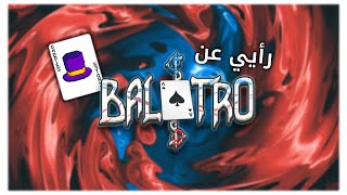 رأيي ( المهم ) عن Balatro | 🃏