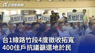 台1線路竹段4度徵收拓寬 400住戶抗議籲還地於民｜20230823 公視新聞全球話