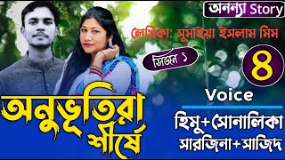 অনুভূতিরা শীর্ষে (সিজন ১)(৪-পর্ব) লেখিকাঃসুমাইয়া ইসলাম মিম।রোমান্টিক ভালবাসার গল্প।অনন্যা Story