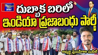 దుబ్బాక MLA బరిలో ఇండియా ప్రజా బంధు పార్టీ | అభ్యర్థి మైసన్గారి సునీల్ | ప్రశ్నలు - జవాబులు