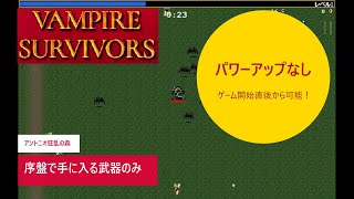 【vampire survivors】パワーアップなしアントニオで狂乱の森クリア　解放しやすい武器アイテム縛り【初心者向け】