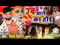 #दिपक_दिवाना_का_सबसे_हिट_सॉन्ग - रब जाने का होई - Shubham Films Video