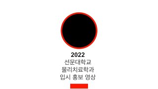 2022년도 선문대학교 물리치료학과 입시홍보영상