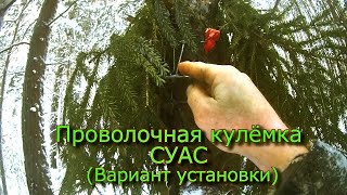 Проволочная кулёмка СУАС Простой вариант установки