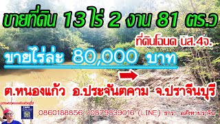 (( ปิดการขาย ))80,000 บาท/ไร่ #ขายที่ดิน 13ไร่ 2 งาน 81 ตารางวา ติดคลองสัมพันธ์ ท้ายแปลง