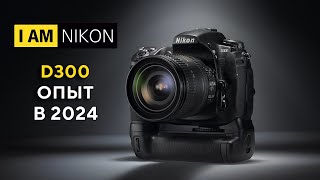 Большой обзор Nikon D300 Актуальность в 2024