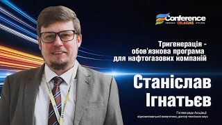 Станіслав Ігнатьєв: «Тригенерація - обов'язкова програма для нафтогазових компаній»