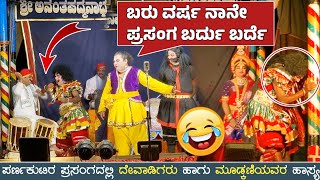 Parna kuteera yakshagana hasya 🤣 - Ravindra devadiga - purandar mudkani - perdoor mela yakshagana