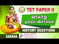 TN TET EXAM : வரலாறு முக்கிய வினாக்கள் | TET Paper 1 & 2 History Topic Questions & Answers